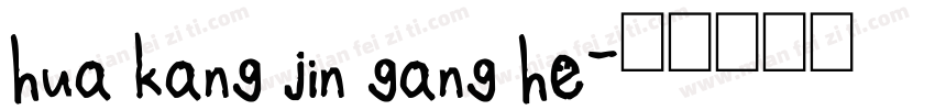 hua kang jin gang he字体转换